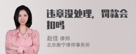 违章没处理，罚款会扣吗