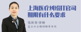 上海医疗纠纷打官司期限有什么要求