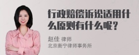 行政赔偿诉讼适用什么原则有什么呢？