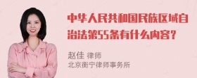 中华人民共和国民族区域自治法第55条有什么内容？