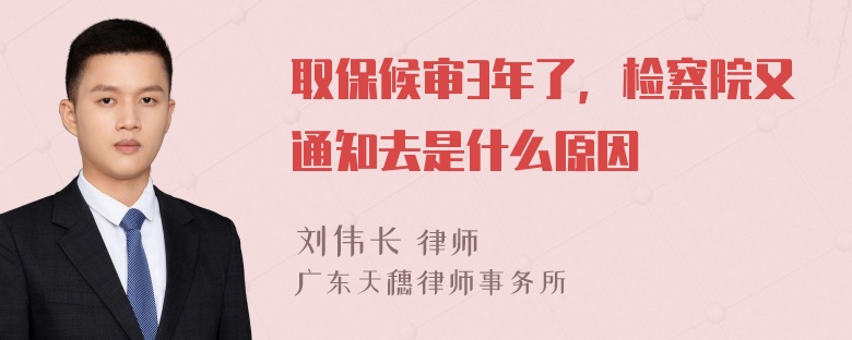 取保候审3年了，检察院又通知去是什么原因