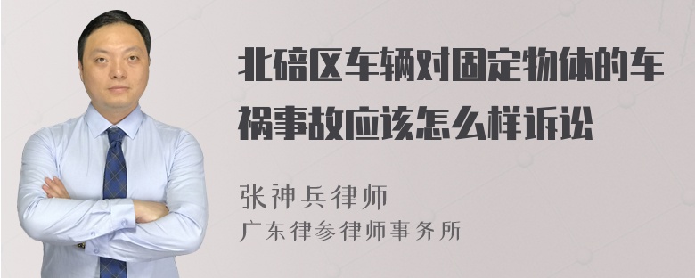 北碚区车辆对固定物体的车祸事故应该怎么样诉讼