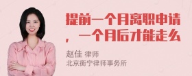 提前一个月离职申请，一个月后才能走么