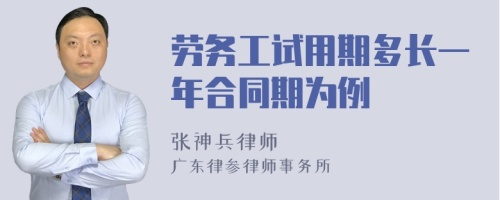 劳务工试用期多长一年合同期为例