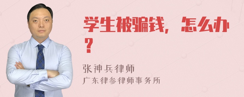 学生被骗钱，怎么办？