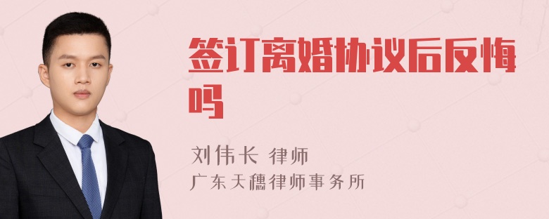 签订离婚协议后反悔吗