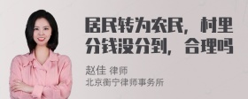 居民转为农民，村里分钱没分到，合理吗