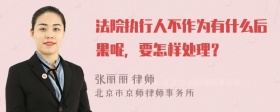 法院执行人不作为有什么后果呢，要怎样处理？