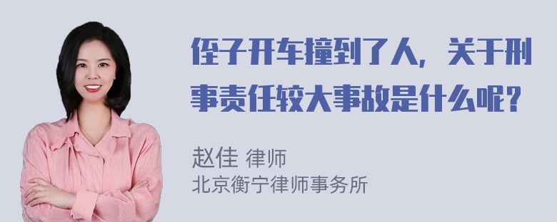 侄子开车撞到了人，关于刑事责任较大事故是什么呢？