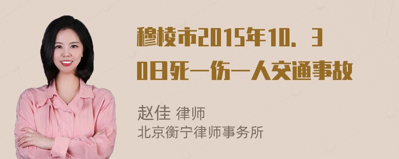 穆棱市2015年10．30日死一伤一人交通事故