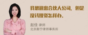 我想退出合伙人公司，但是没钱投资怎样办。