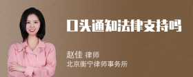 口头通知法律支持吗