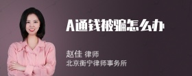 A通钱被骗怎么办