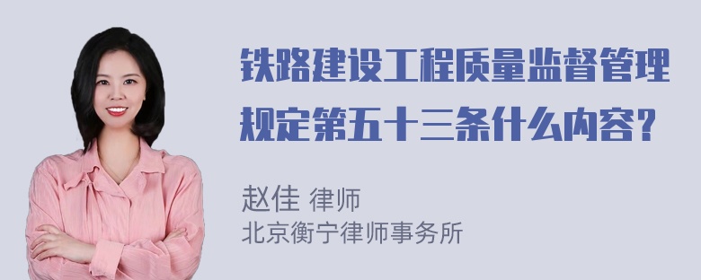 铁路建设工程质量监督管理规定第五十三条什么内容？