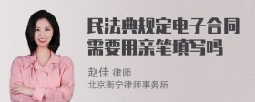 民法典规定电子合同需要用亲笔填写吗