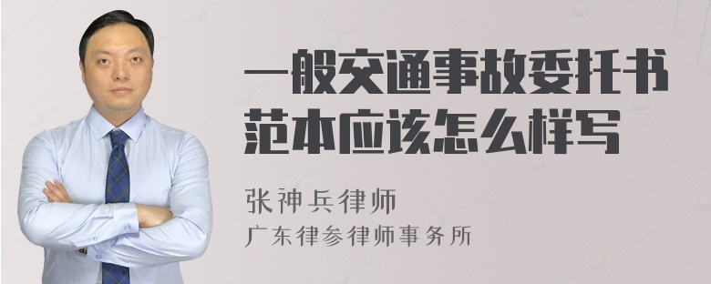 一般交通事故委托书范本应该怎么样写