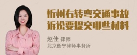 忻州右转弯交通事故诉讼要提交哪些材料