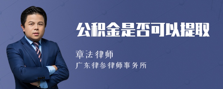 公积金是否可以提取