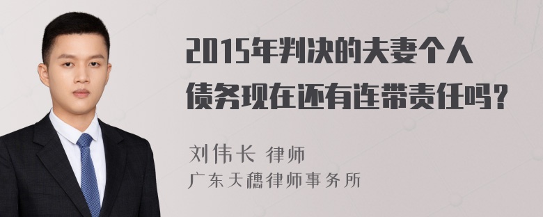 2015年判决的夫妻个人债务现在还有连带责任吗？