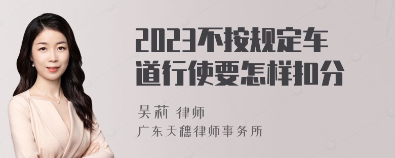 2023不按规定车道行使要怎样扣分