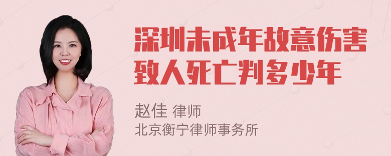 深圳未成年故意伤害致人死亡判多少年