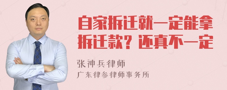 自家拆迁就一定能拿拆迁款？还真不一定