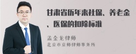 甘肃省历年来社保、养老金、医保的扣除标准