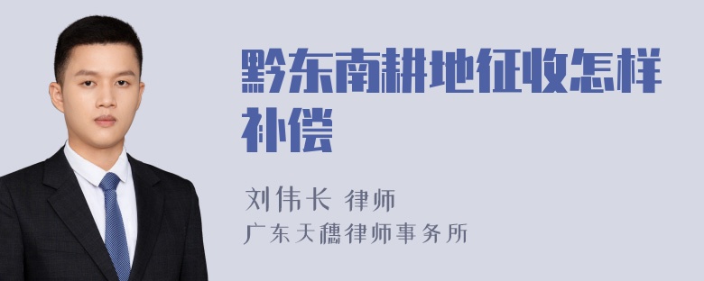 黔东南耕地征收怎样补偿