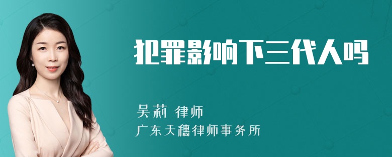 犯罪影响下三代人吗