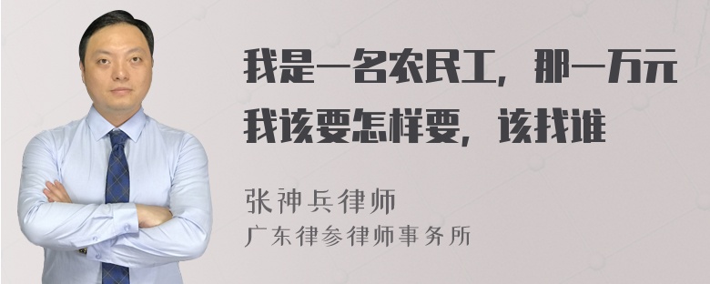 我是一名农民工，那一万元我该要怎样要，该找谁