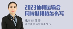 2023仙桃运输合同标准模板怎么写