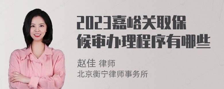 2023嘉峪关取保候审办理程序有哪些