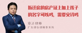 拆迁房的房产证上加上孩子的名字可以吗，需要交钱吗