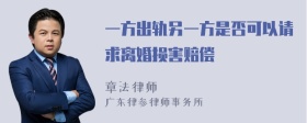 一方出轨另一方是否可以请求离婚损害赔偿