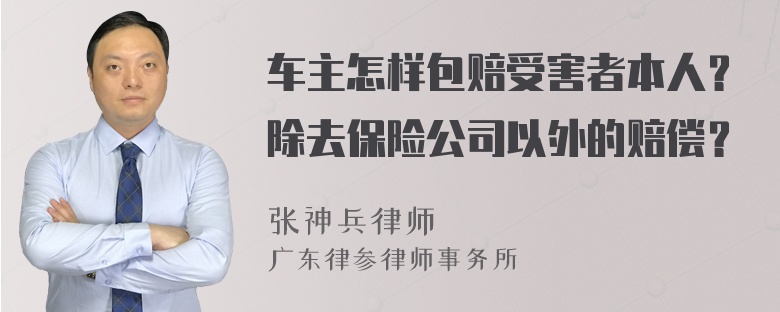 车主怎样包赔受害者本人？除去保险公司以外的赔偿？