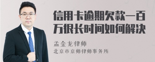 信用卡逾期欠款一百万很长时间如何解决