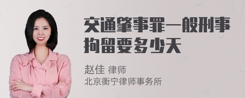 交通肇事罪一般刑事拘留要多少天