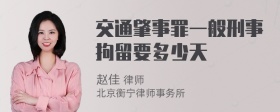 交通肇事罪一般刑事拘留要多少天