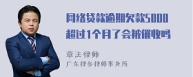 网络贷款逾期欠款5000超过1个月了会被催收吗