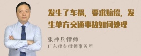 发生了车祸，要求赔偿，发生单方交通事故如何处理