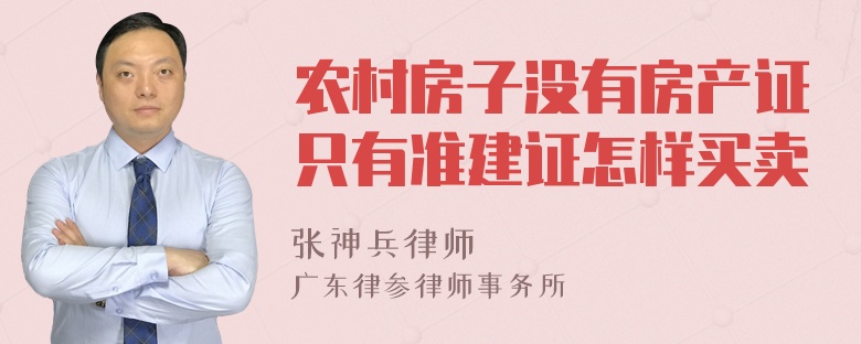 农村房子没有房产证只有准建证怎样买卖