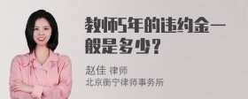 教师5年的违约金一般是多少？