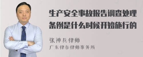 生产安全事故报告调查处理条例是什么时候开始施行的