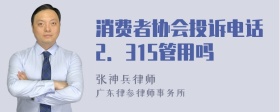 消费者协会投诉电话2．315管用吗