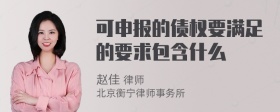 可申报的债权要满足的要求包含什么