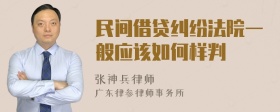 民间借贷纠纷法院一般应该如何样判