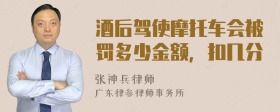 酒后驾使摩托车会被罚多少金额，扣几分