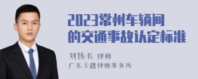 2023常州车辆间的交通事故认定标准