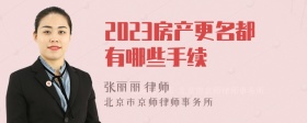 2023房产更名都有哪些手续