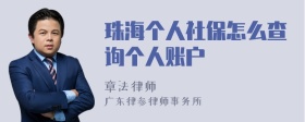 珠海个人社保怎么查询个人账户